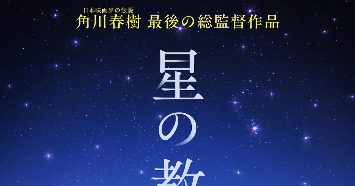 総監督・角川春樹×主演・桜田ひより「星の教室」特報解禁、新 ...