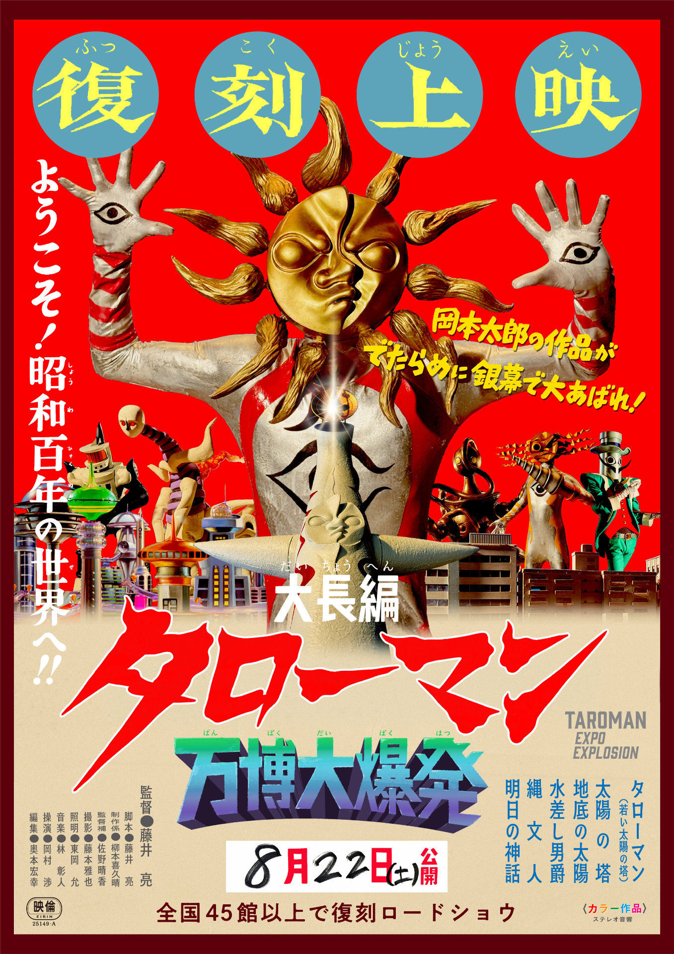 なんだこれは！真夏に再び「大長編 タローマン 万博大爆発」劇場上映、公開1周年記念で