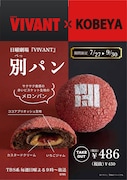 日曜劇場「VIVANT」と神戸屋のコラボ商品“別パン”の販売告知ビジュアル