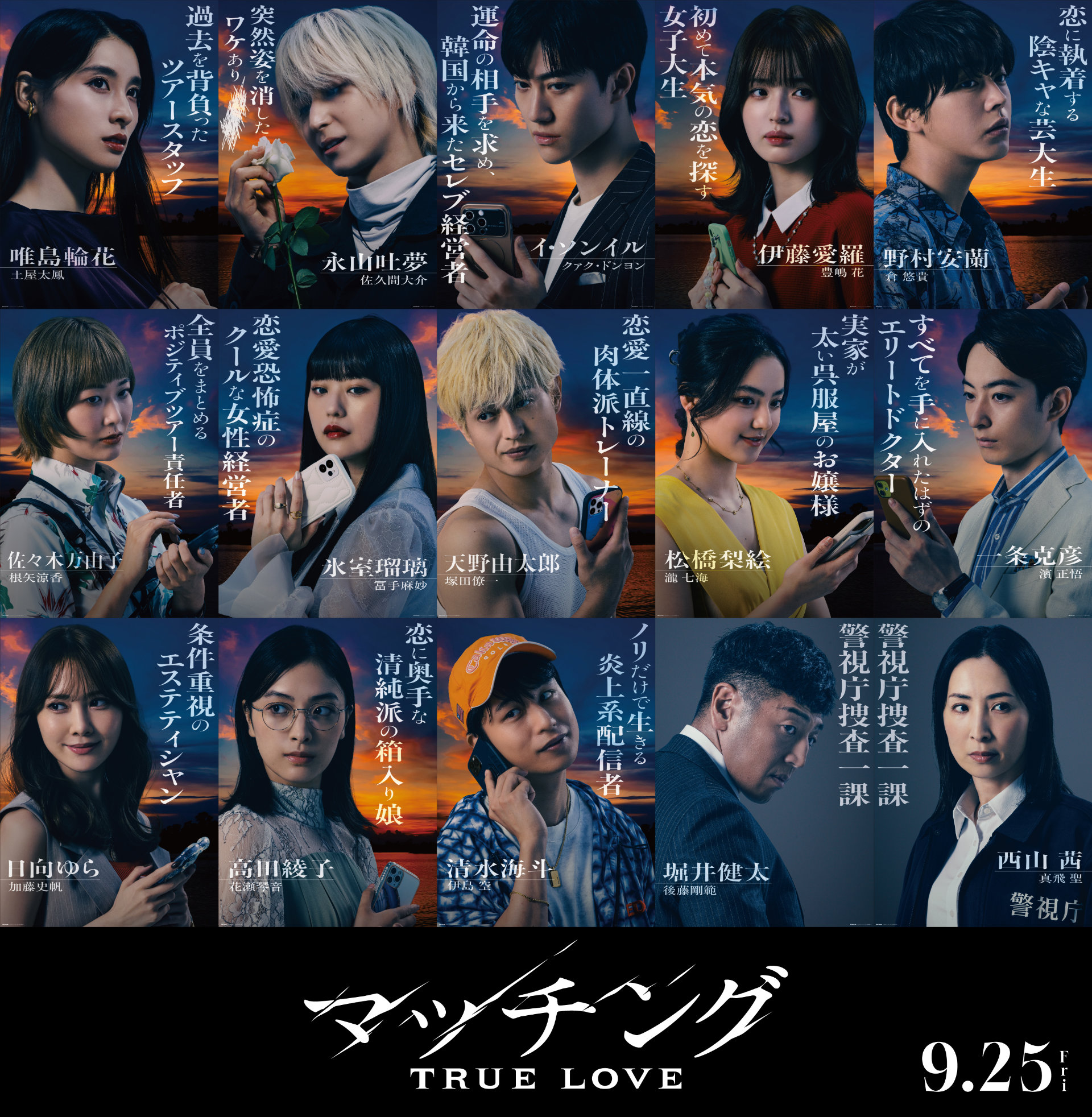 犯人は誰？「マッチング TRUE LOVE」土屋太鳳、佐久間大介、塚田僚一ら15名のビジュアル