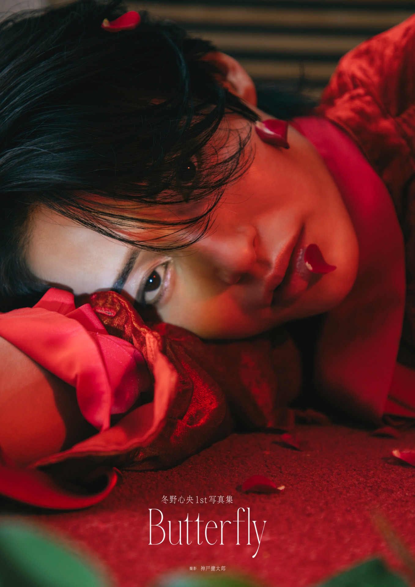 「ゴジュウジャー」冬野心央が“革命的美男子”の姿で圧倒、1st写真集「Butterfly」