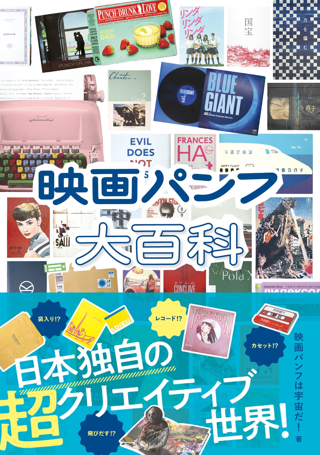 日本特有の映画パンフ文化をたどる「映画パンフ大百科」刊行、「ローマの休日」から「国宝」まで