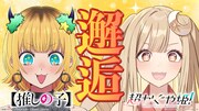 超かぐや姫！×【推しの子】コラボ実現、駆け出しライバー・かぐやがMEMちょに弟子入り
