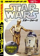 銀河旅行の準備はOK？「地球の歩き方 スター・ウォーズ」発売