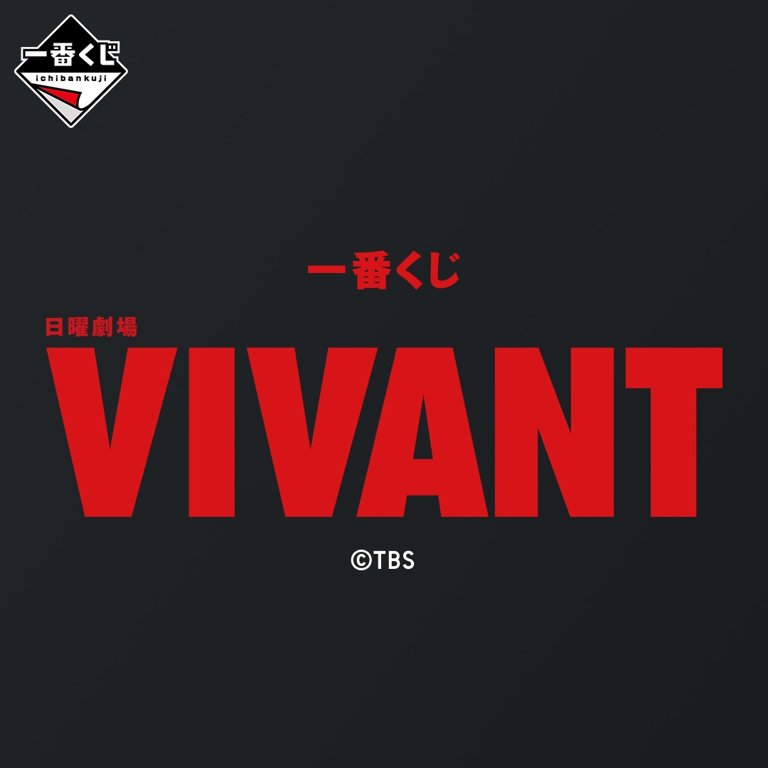 日曜劇場「VIVANT」一番くじビジュアル。価格は1回税込790円でハズレ