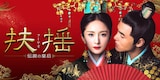 7月31日よりBS11で放送される中国ドラマ「扶揺（フーヤオ）～伝説の皇后～」ビジュアル。ヤン・ミー（楊冪）とイーサン・ルアン（阮経天）共演で、天下帰元の小説「扶摇皇后」を実写化した作品だ