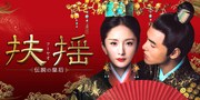 中国ドラマ「扶揺」BS11で放送、ヤン・ミーが使用人から国守る女性へ！製作費83億円の時代劇