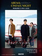 金曜夜に名作を放送する新番組がABEMAで、初回は「ドライブ・マイ・カー」