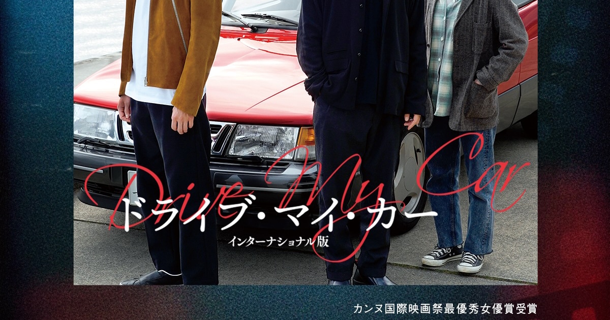 金曜夜に名作を放送する新番組がABEMAで、初回は「ドライブ・マイ・カー」