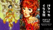 今敏「千年女優」「パプリカ」のポップアップストア、ジェイアール京都伊勢丹で開催