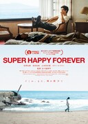 「SUPER HAPPY FOREVER」今年もアンコール上映、五十嵐耕平の過去作特集も