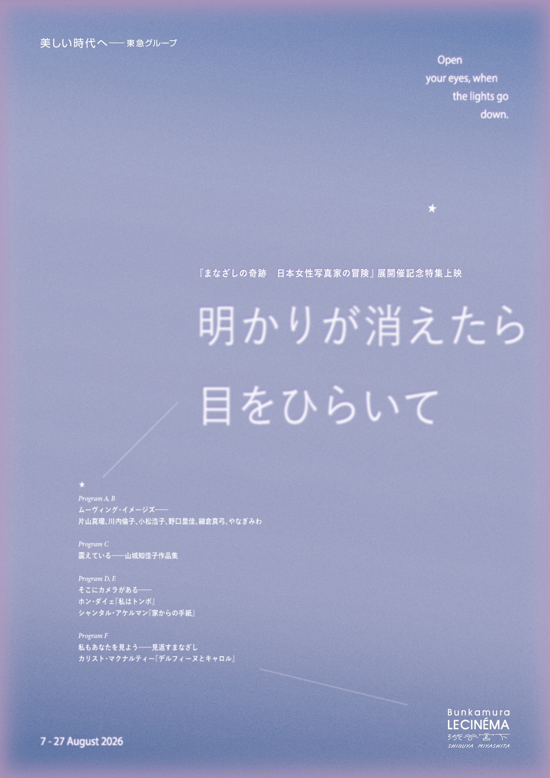 写真展「まなざしの奇跡」を記念した特集上映「明かりが消えたら目をひらいて」開催