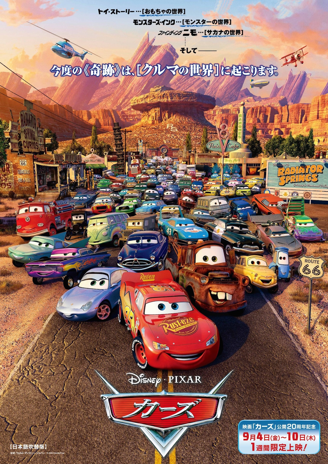 ディズニー＆ピクサー「カーズ」1週間限定上映が決定、公開20周年記念