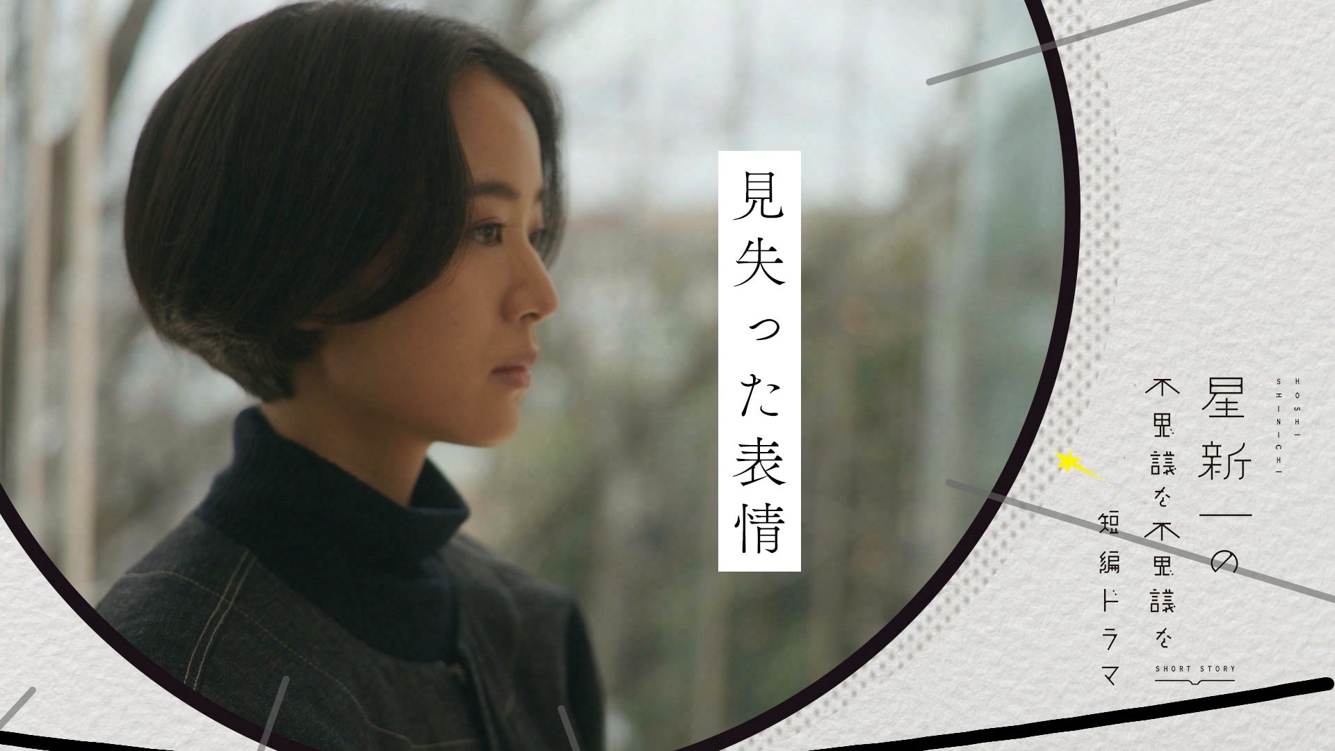 NHK夜ドラで「星新一の不思議な不思議な短編ドラマ」5本が再放送、石橋