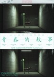 特集上映「五十嵐耕平監督特集《青春的故事》」ビジュアル