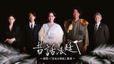 NHK Eテレの法廷ドラマ「昔話法廷」5年ぶりの新作「滋賀・『天女の羽衣』裁判」ビジュアル。左からキャストの八木莉可子、眞島秀和、貫地谷しほり、桐谷健太、小林薫