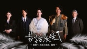 NHK Eテレの法廷ドラマ「昔話法廷」新作放送決定、脚本は「べらぼう」の森下佳子