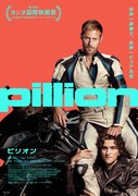 世界一過激で、世界一ピュアな恋…内気な青年とバイカーのロマンス描く「ピリオン」公開