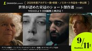 SAMANSA、第98回アカデミー賞短編映画賞の受賞・候補作4本を劇場で再上映