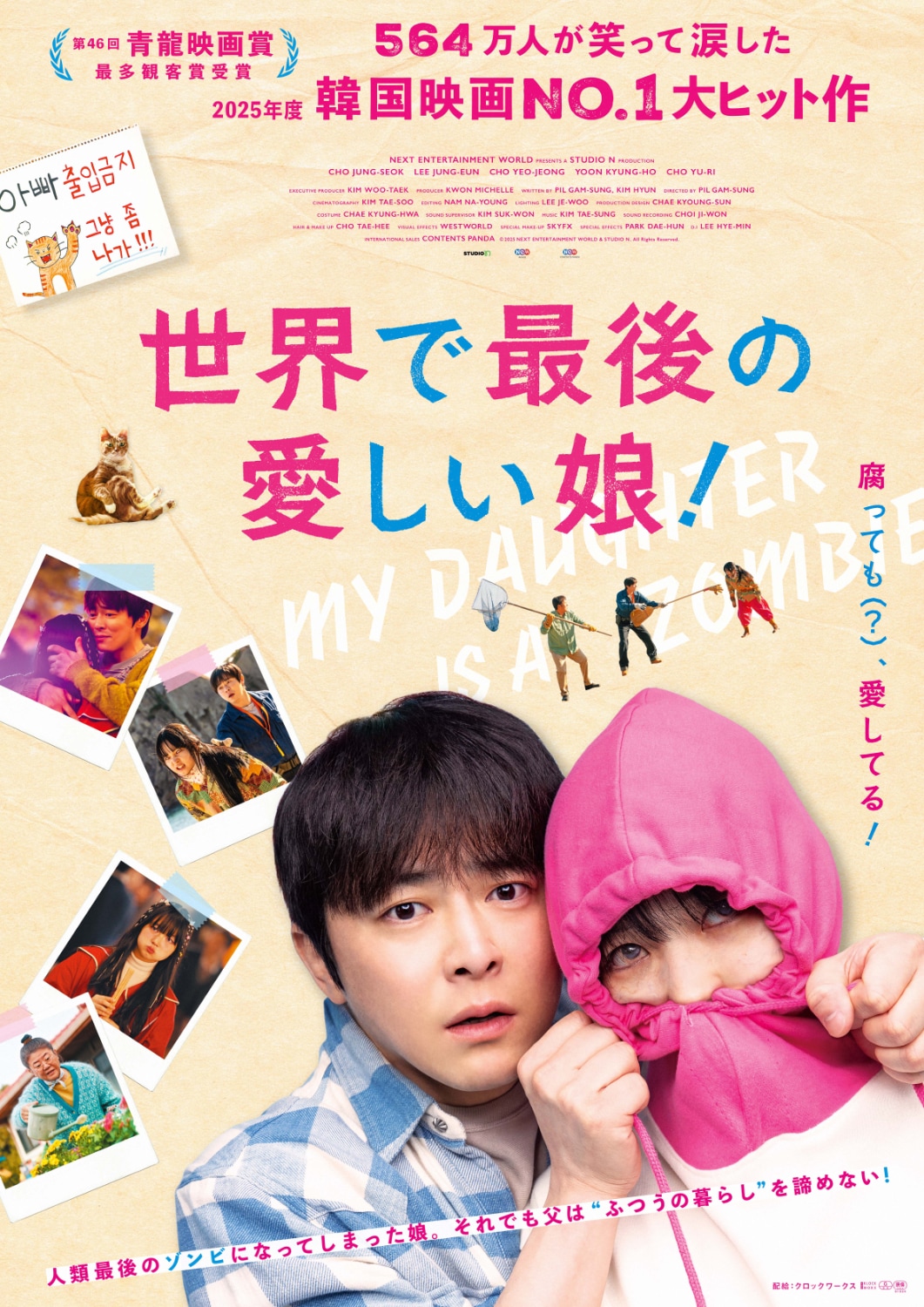 韓国映画「世界で最後の愛しい娘！」ポスタービジュアル。ゾンビになっ