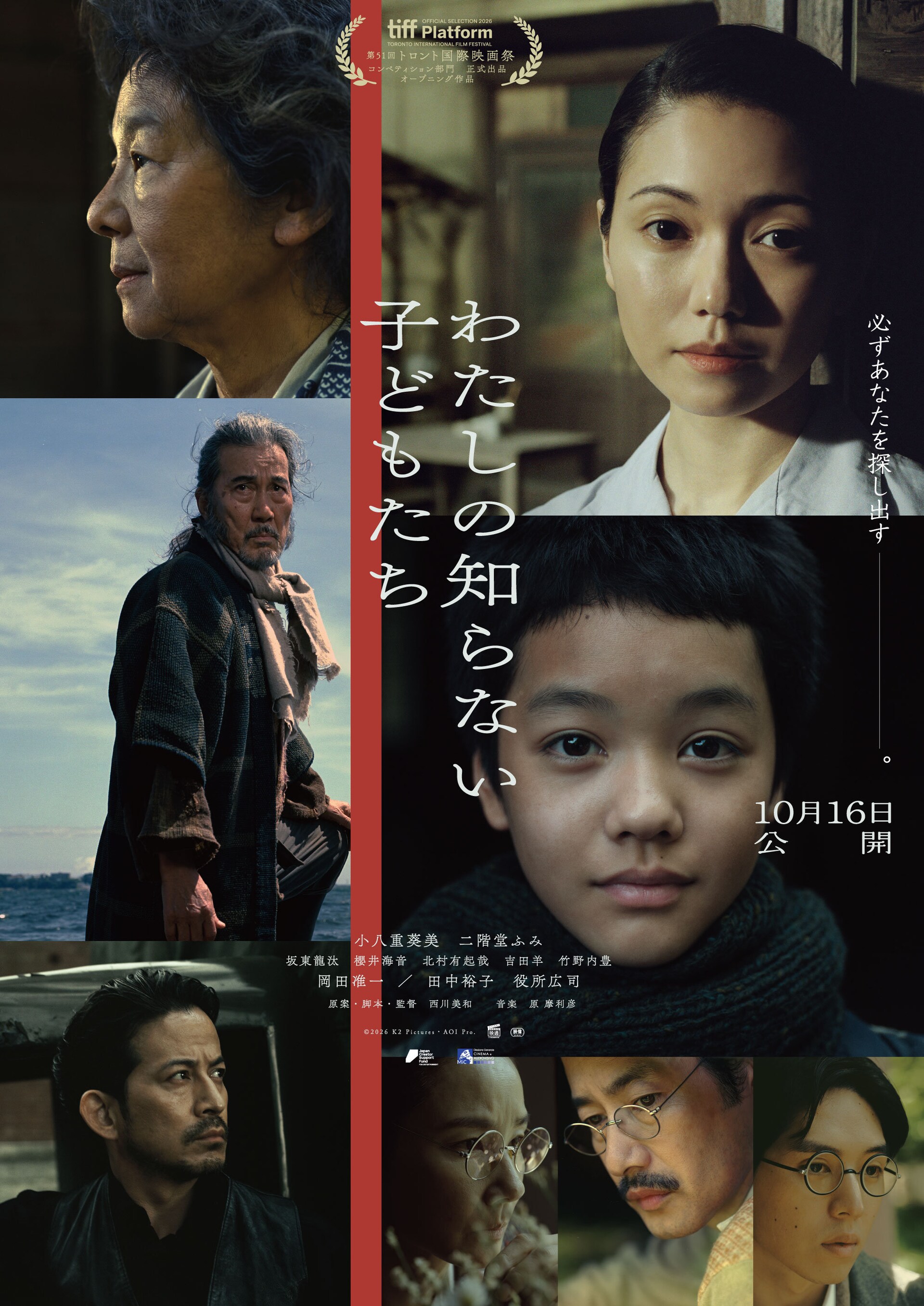 役所広司・田中裕子・岡田准一らが「わたしの知らない子どもたち」出演、予告も解禁
