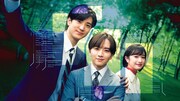 板垣李光人×中島裕翔が未解決事件に挑む、サスペンスドラマ「秘密」全11話が一挙放送