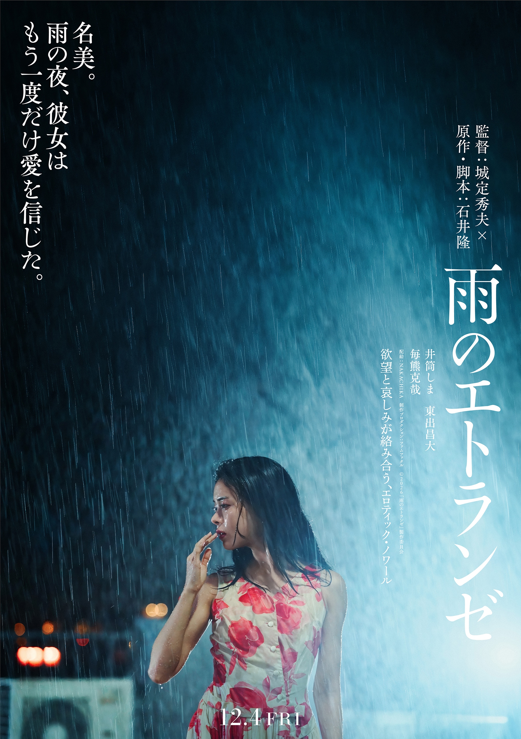 石井隆の脚本を城定秀夫が映画化、井筒しま×東出昌大×毎熊克哉「雨のエトランゼ」公開