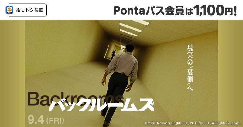 映画「バックルームズ」Pontaパス会員は1100円で鑑賞可能に