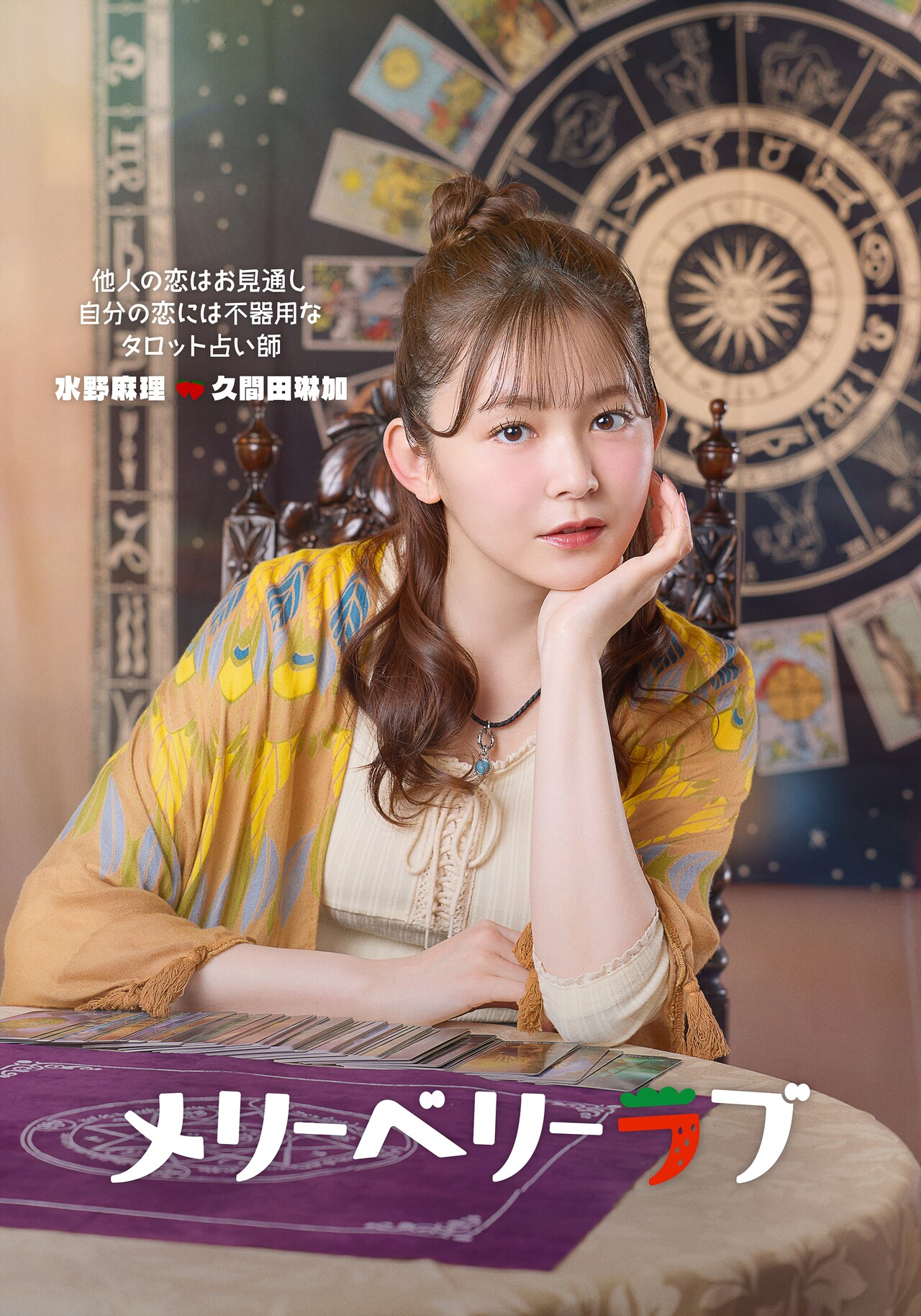 久間田琳加、ドラマ「メリーベリーラブ」に出演　今田美桜の親友役