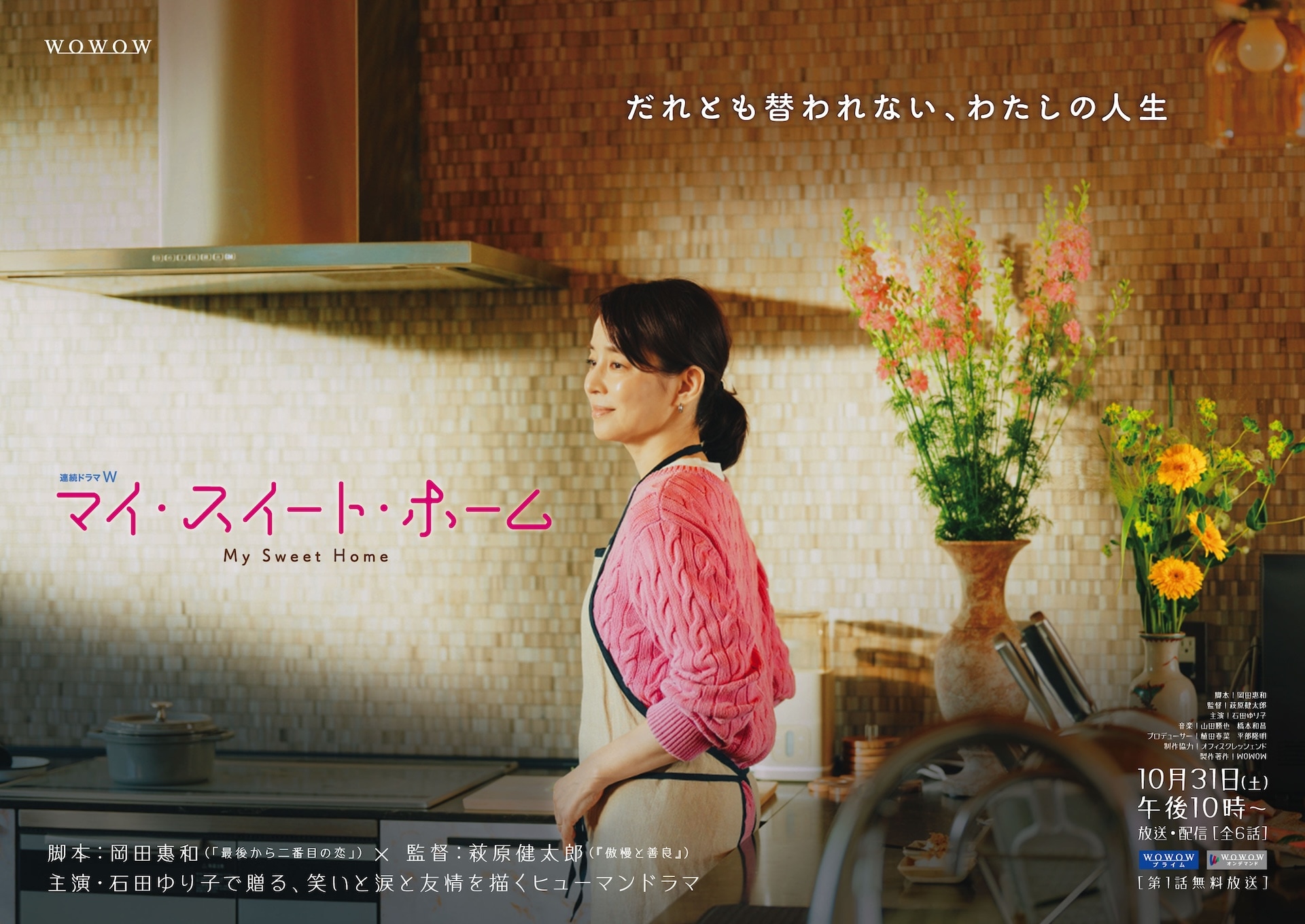 石田ゆり子主演「連続ドラマW マイ・スイート・ホーム」放送・配信、脚本は岡田惠和