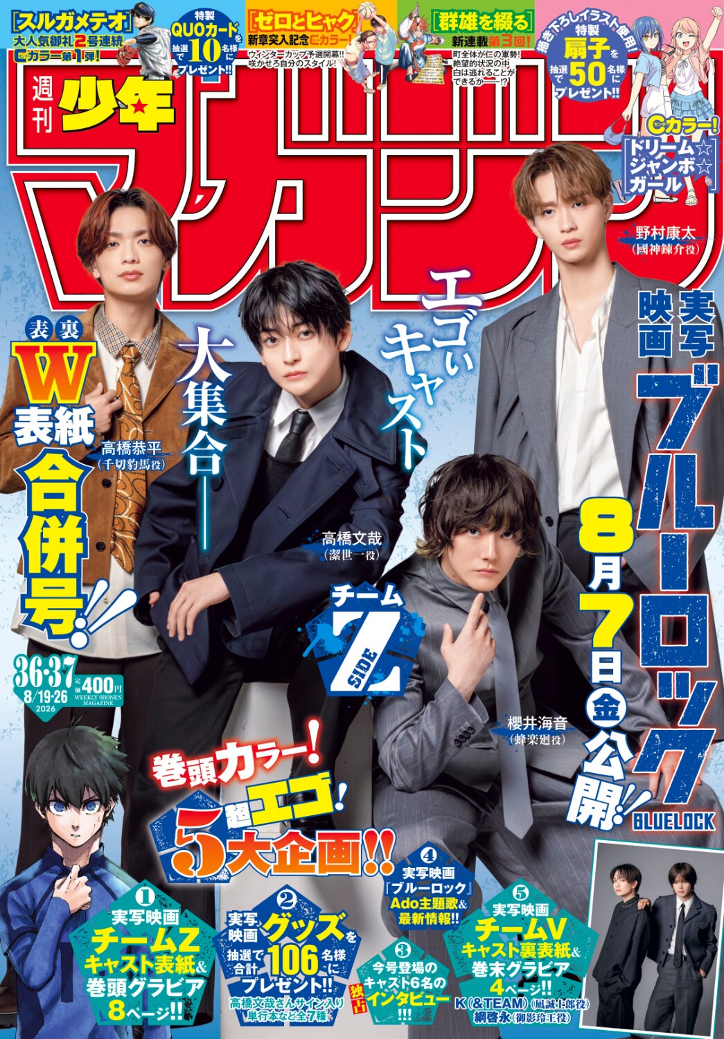 高橋文哉ら「ブルーロック」実写キャストが週刊少年マガジン表紙両面
