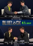 上から「ブルーロック」潔世一役の声優・浦和希（左）と俳優・高橋文哉（右）、蜂楽廻役の声優・海渡翼（左）と櫻井海音（右）