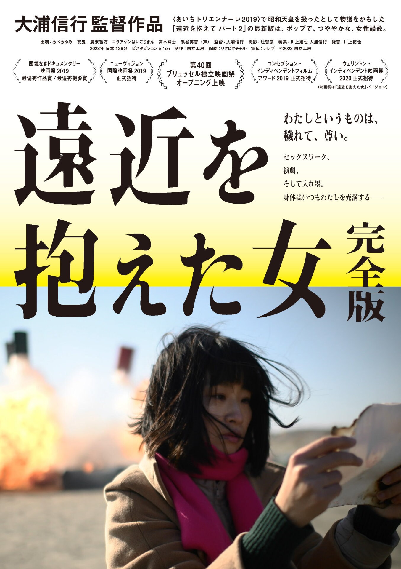 舞台女優とセックスワークのはざまに立つ「遠近を抱えた女」予告公開、大浦信行の監督作