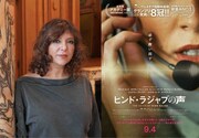 ヴェネツィア8冠「ヒンド・ラジャブの声」監督が初来日、新宿武蔵野館で先行上映会に登壇