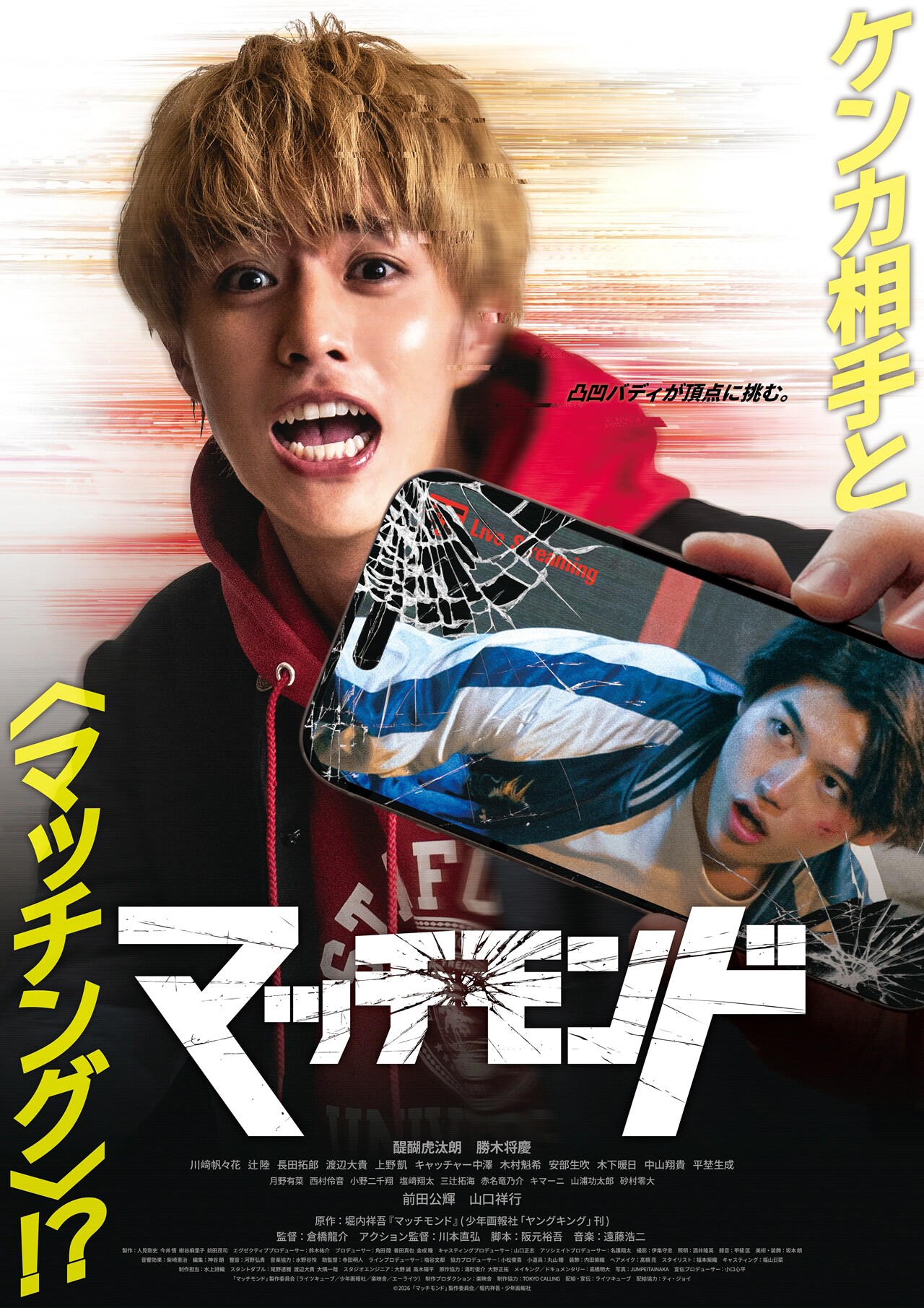 醍醐虎汰朗×勝木将慶主演の映画「マッチモンド」本予告解禁、長田拓郎・前田公輝らと肉弾戦