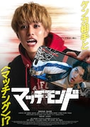 映画「マッチモンド」不良たちがアプリで集う、喧嘩シーン満載の本予告公開