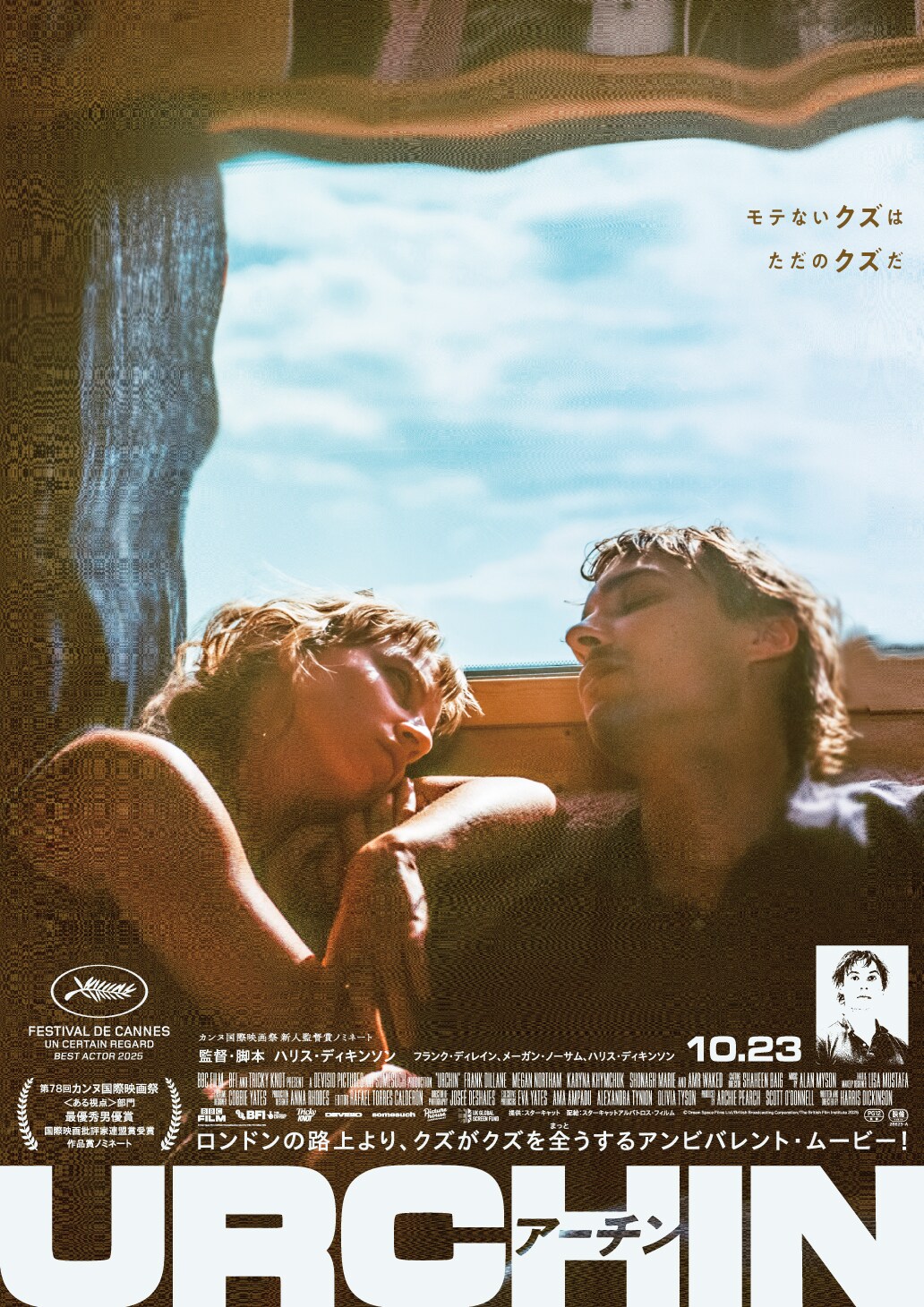 映画「URCHIN／アーチン」キービジュアル 第78回カンヌ国際映画祭