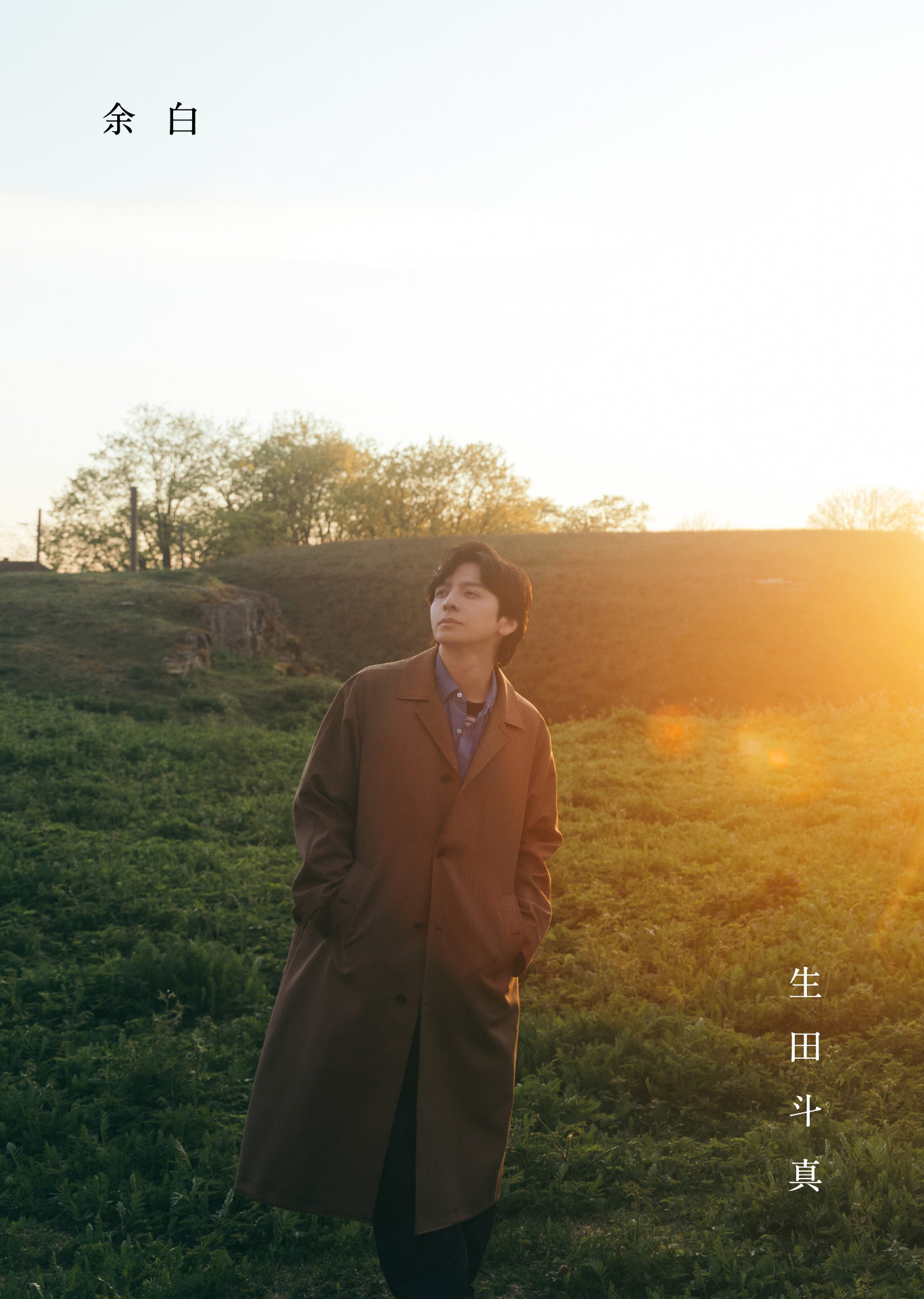生田斗真を紐解くアニバーサリーブック10月発売、北村匠海・星野源・松本潤とロング対談
