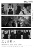 「立てば転ぶ」ポスタービジュアル ©細井じゅん