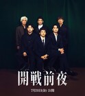 「開戦前夜」池松壮亮、仲野太賀、中村蒼、佐藤隆太、江口洋介、佐藤浩市のスペシャル座談会
