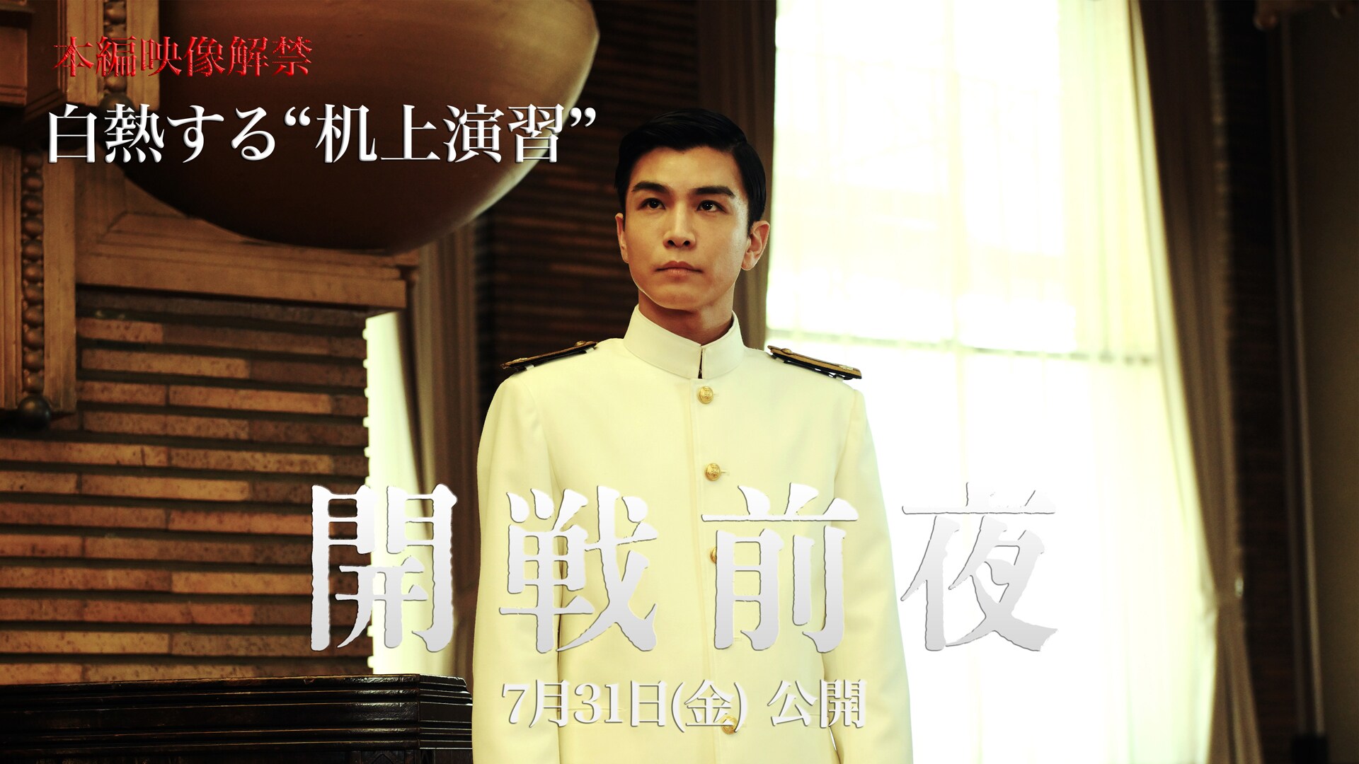 池松壮亮主演の映画「開戦前夜」本編映像　岩田剛典、中村蒼らがぶつかり合う