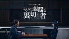娘は殺人事件に関与したのか？ハン・ソッキュ主演「こんなに親密な裏切り者」配信