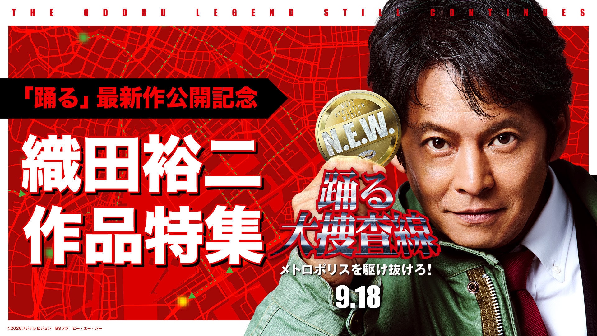 織田裕二の主演ドラマ「お金がない！」「東京ラブストーリー」などTVer