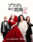 映画「プラダを着た悪魔2」見放題独占配信、ディズニープラスで8月スタート