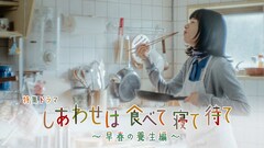 桜井ユキ主演のNHK特集ドラマ「しあわせは食べて寝て待て」に大西利空、徳永えり、根岸季衣