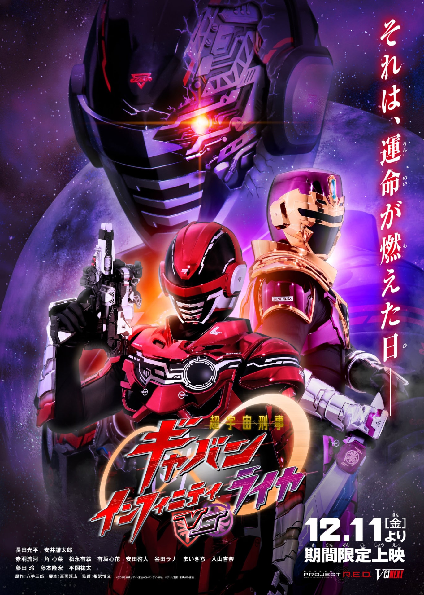 超宇宙刑事ギャバン インフィニティ」のVシネクスト上映、デス