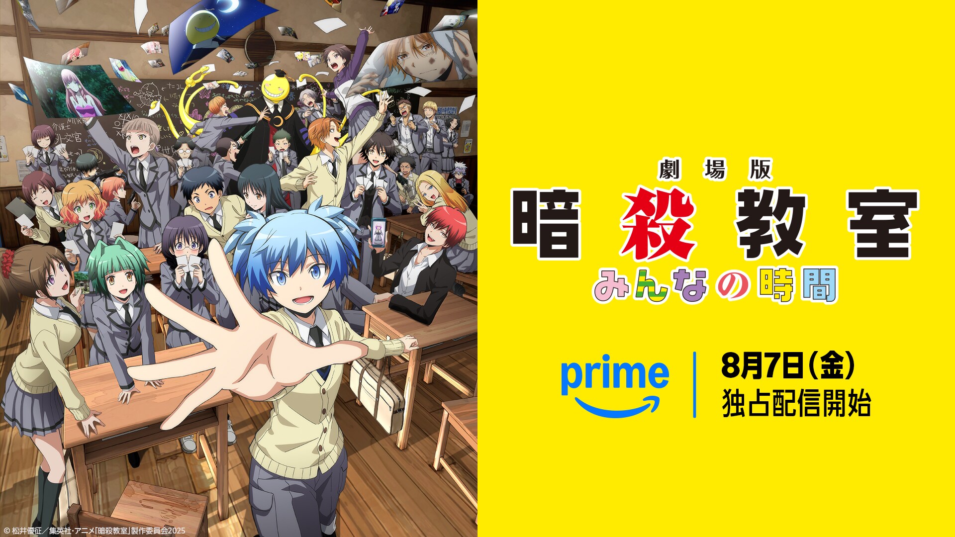 劇場版『暗殺教室』みんなの時間」プライムビデオで独占配信 - 映画