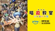 「劇場版『暗殺教室』みんなの時間」プライムビデオで独占配信