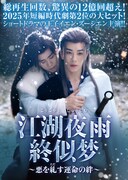 中国ドラマ「江湖夜雨終似梦」日本上陸、元仕置人×刺客の絆描くブロマンス時代劇