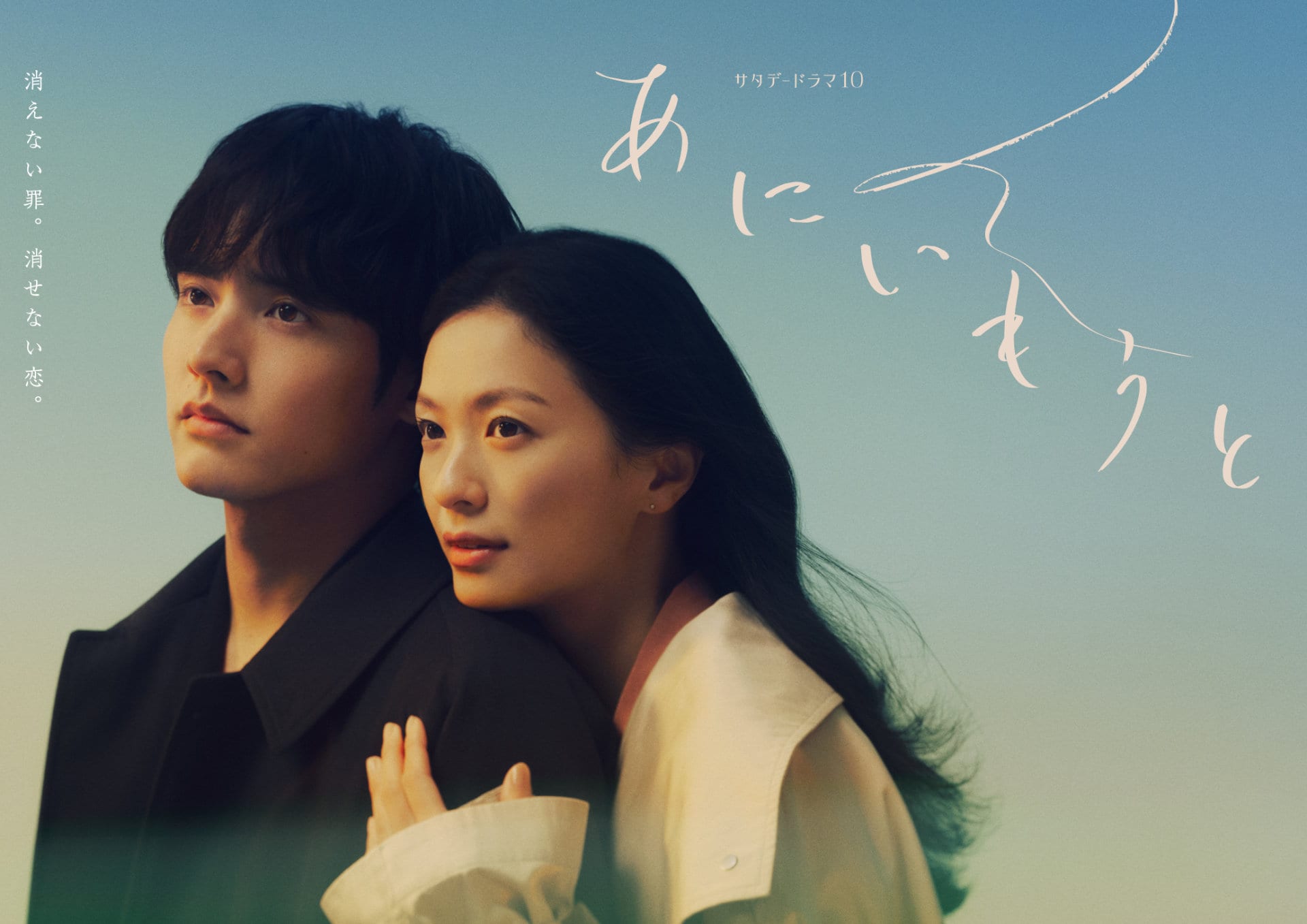 榮倉奈々が12年ぶりにテレビドラマ主演、赤楚衛二との禁断ラブサスペンス「あにいもうと」